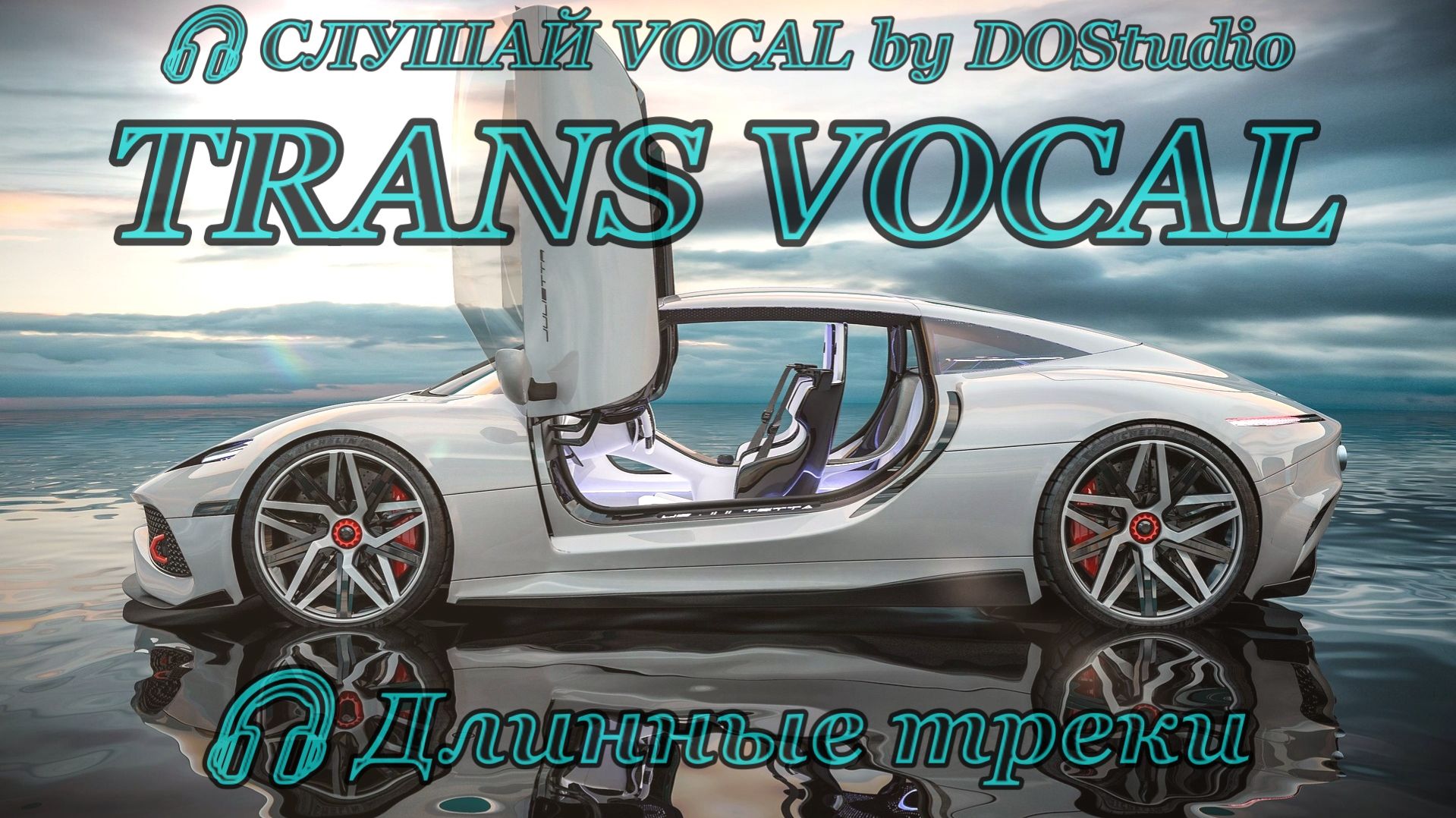 Trance Best Hits 🎧 Сборник 1 | Vocal Trance. Монако. Суперкары | 32 трека