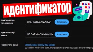 Как узнать ИДЕНТИФИКАТОР ПОЛЬЗОВАТЕЛЯ или ИДЕНТИФИКАТОР КАНАЛА YouTube ?
