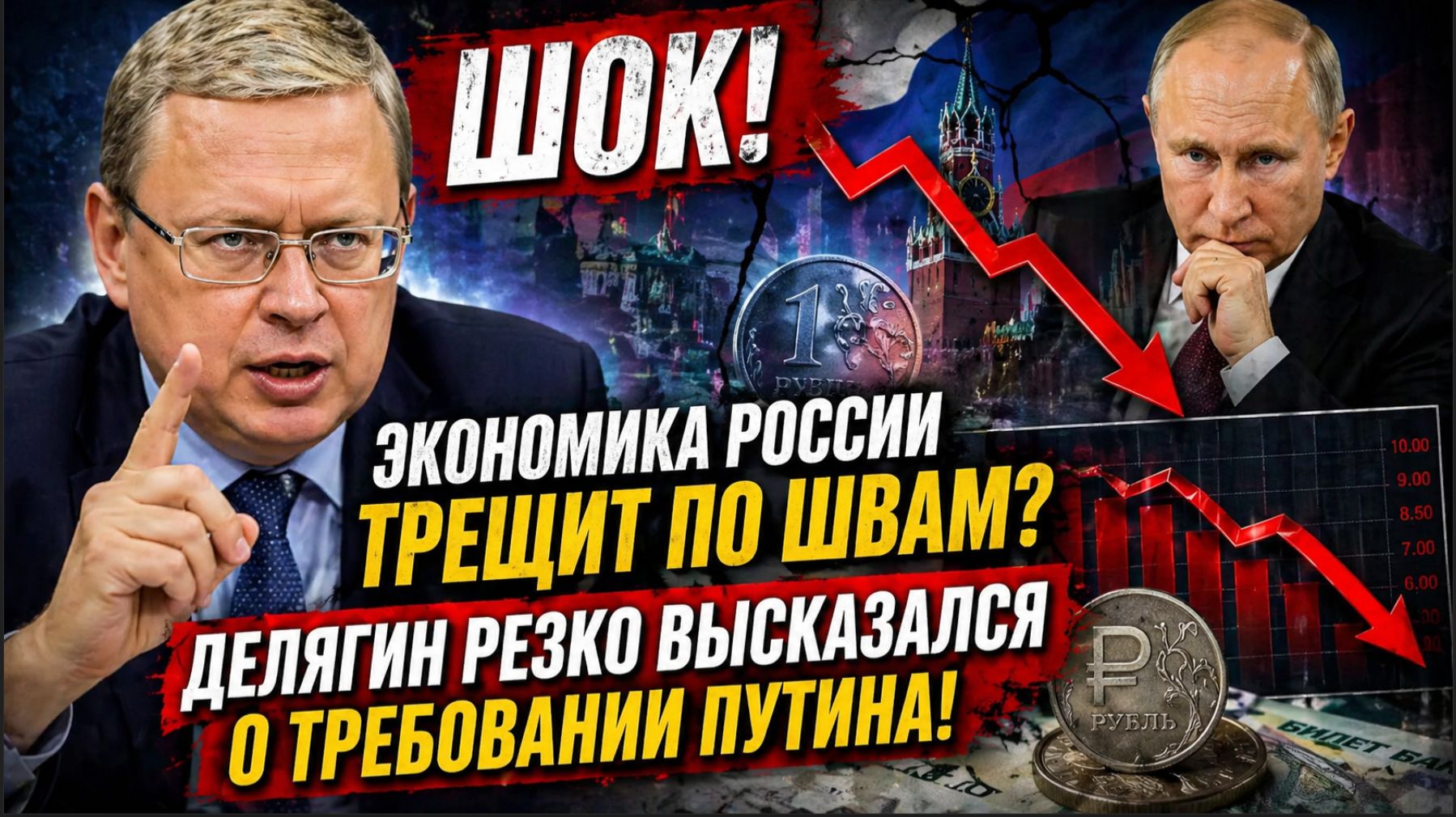 ЭКОНОМИКА РОССИИ ТРЕЩИТ ПО ШВАМ ДЕЛЯГИН РЕЗКО ВЫСКАЗАЛСЯ О ТРЕБОВАНИИ ПУТИНА!