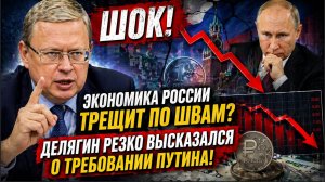 ЭКОНОМИКА РОССИИ ТРЕЩИТ ПО ШВАМ ДЕЛЯГИН РЕЗКО ВЫСКАЗАЛСЯ О ТРЕБОВАНИИ ПУТИНА!