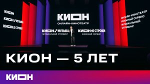 КИОН — 5 лет | Итоги и эксклюзивные анонсы