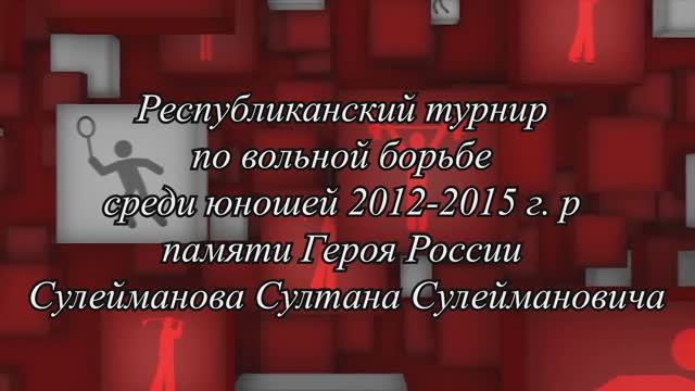 Республиканский турнир по вольной борьбе памяти Героя России Сулейманова Султана Сулеймановича