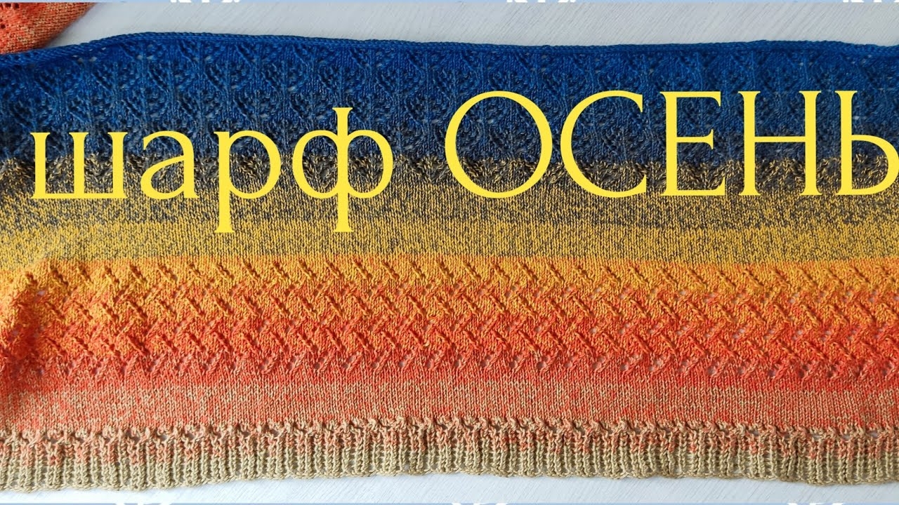 Шарф ОСЕНЬ