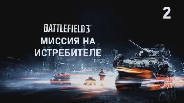 Battlefield 3. Миссия на истребителе. #2