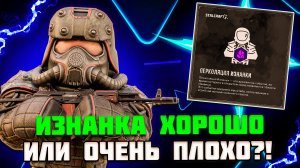 ПОСЛЕВКУСИЕ от ИЗНАНКИ и ФЛЕШБЕКИ по СТАРЫМ ИВЕНТАМ