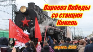 Паровоз Победы со станции Кинель 2026 год