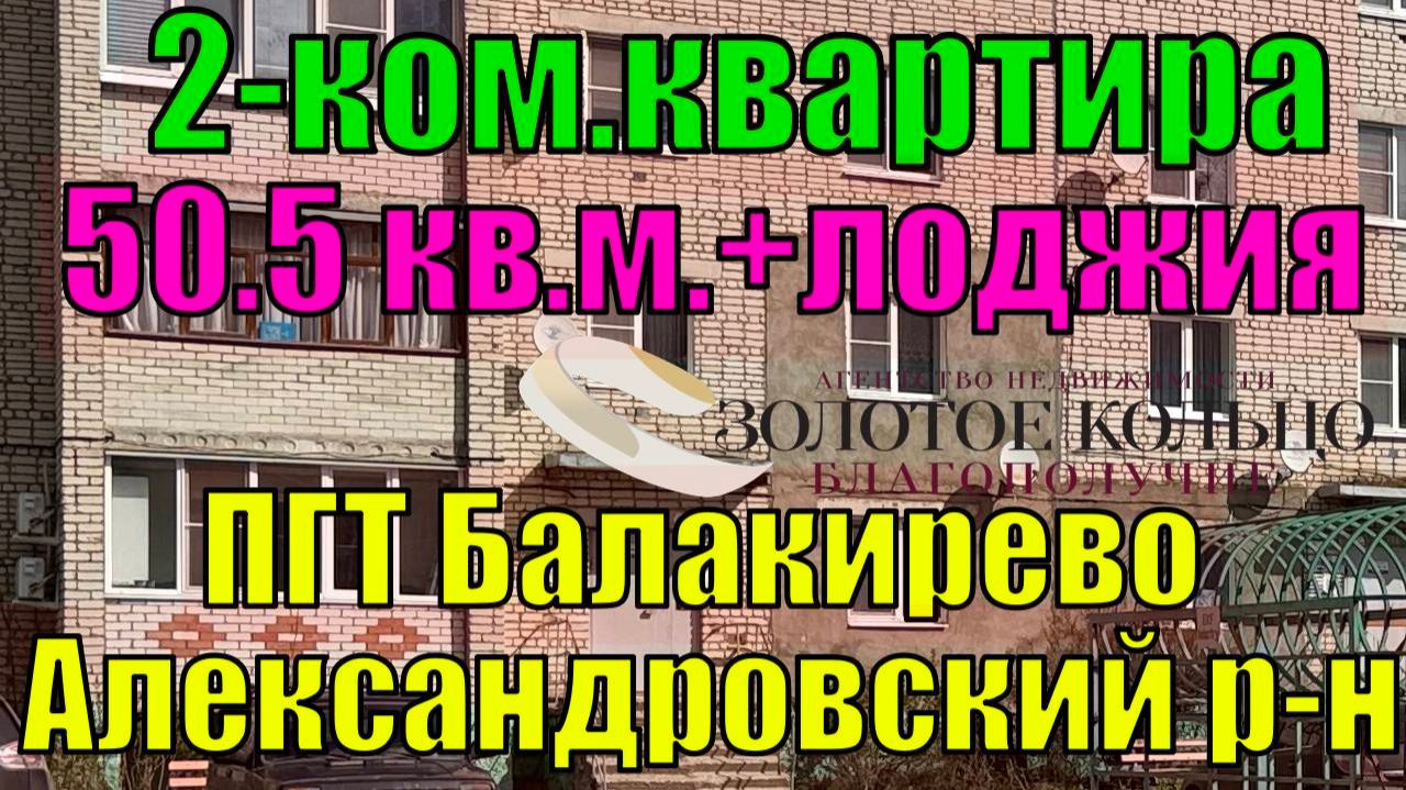 Продается 2-х ком.кв. улучшенной планировки в пгт Балакирево Александровский р-н Владимирской обл.