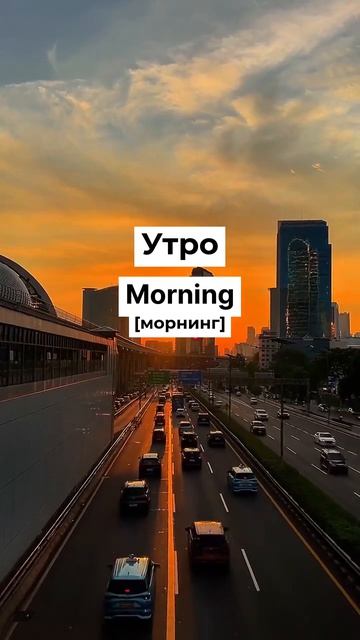 ⏰ Твой крутой словарь времени на английском! #английский #учиманглийский #shorts #english