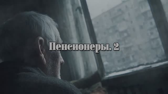 Пенсионеры. 2