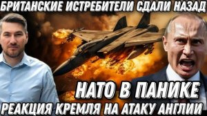 Срочно! НАТО в панике! Лондон обос*ался. Британские истребители сдали назад