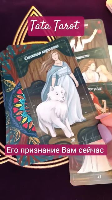 Его признание в эту минуту 🤦😡♥️ #эзотерика #таро #предсказание #tarot #онлайнтаро #тароонлайн