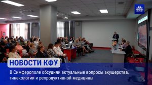 В Симферополе обсудили актуальные вопросы акушерства, гинекологии и репродуктивной медицины
