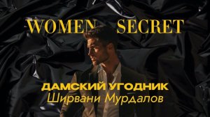 Women Secret - Звезда эстрады или как совмещать в себе большое количество талантов
