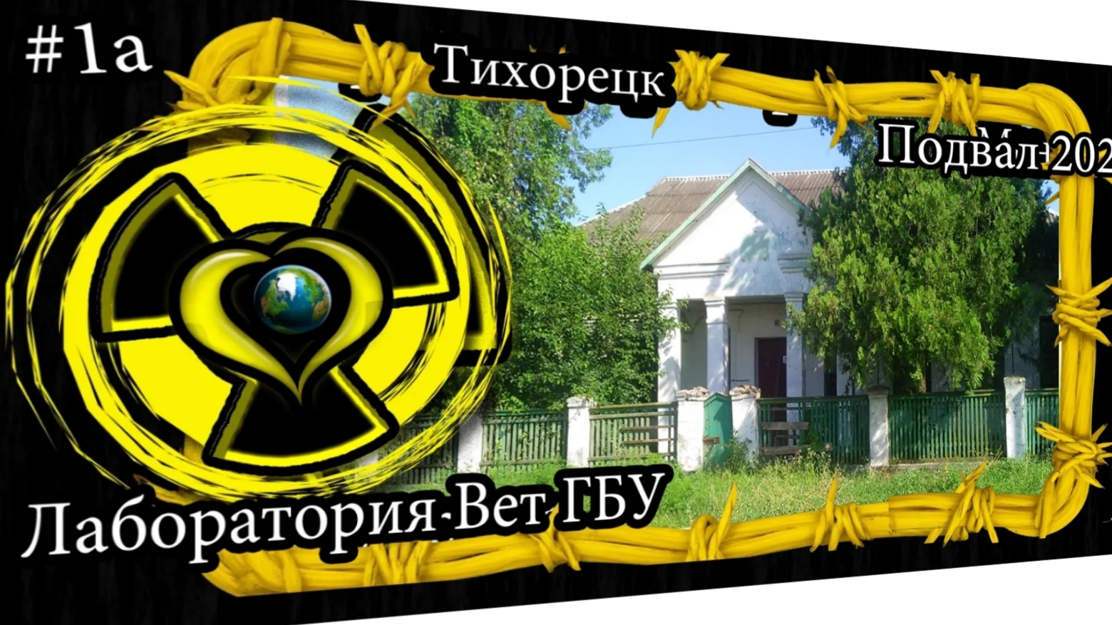 01а Тихорецк Лаборатория ветеринарная подвал 2025 год