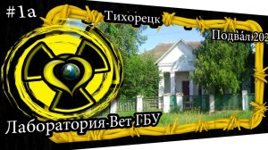 01а Тихорецк Лаборатория ветеринарная подвал 2025 год