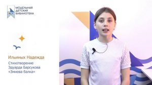 Ильиных Надежда участник 3