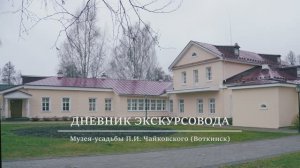 Дневник экскурсовода Музея-усадьбы П.И. Чайковского (Воткинск) Программа-монолог Светланы Морозовой