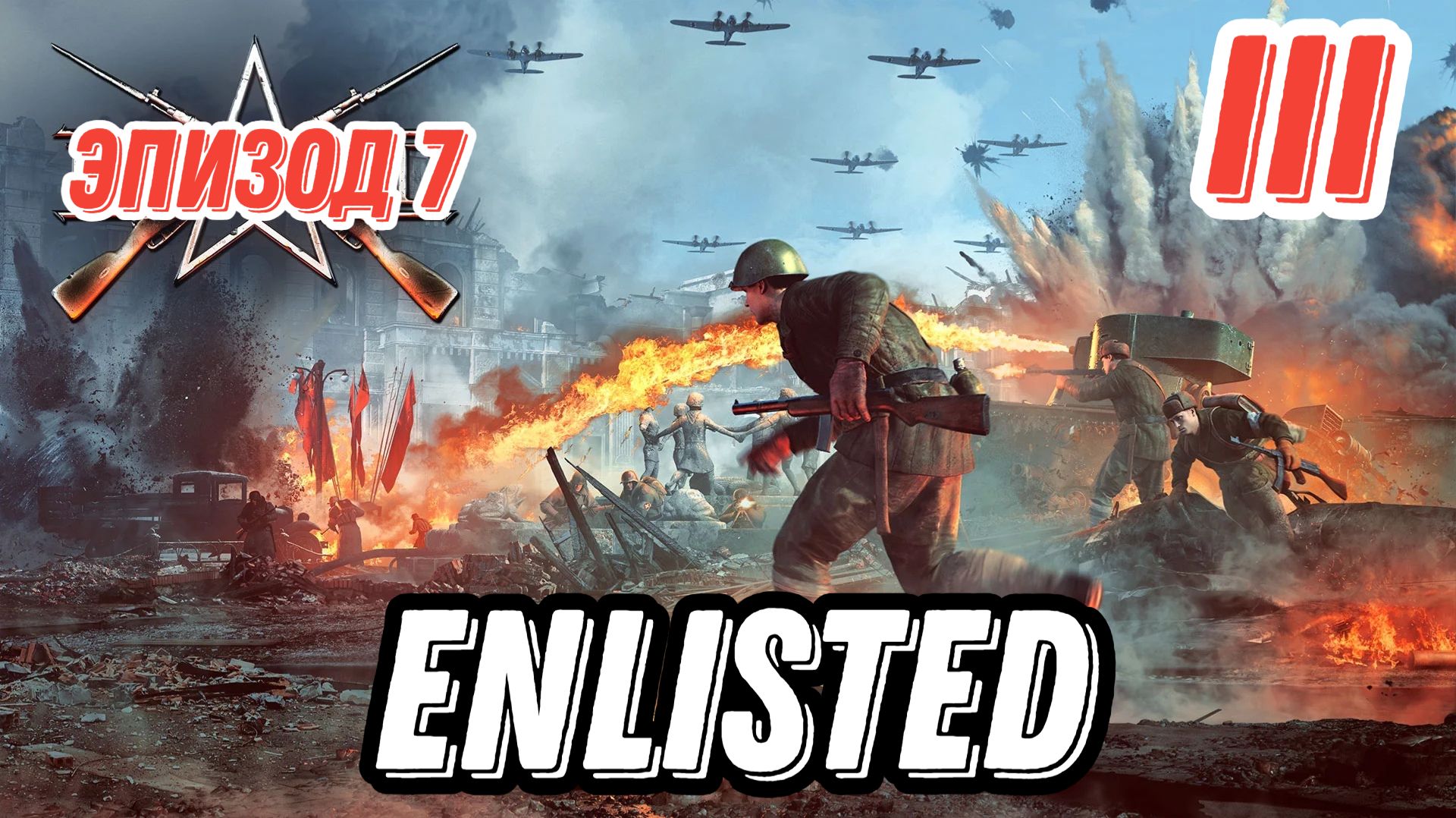 Enlisted. Эпизод 7 PVP. Немец не прошёл первую линию обороны. Карта Посёлок Восход.