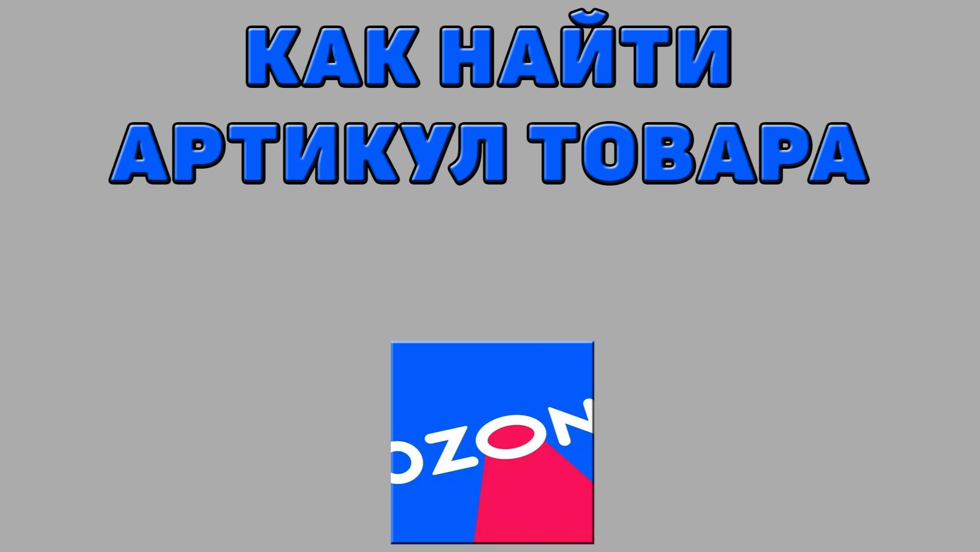 Как найти артикул товара на Озоне