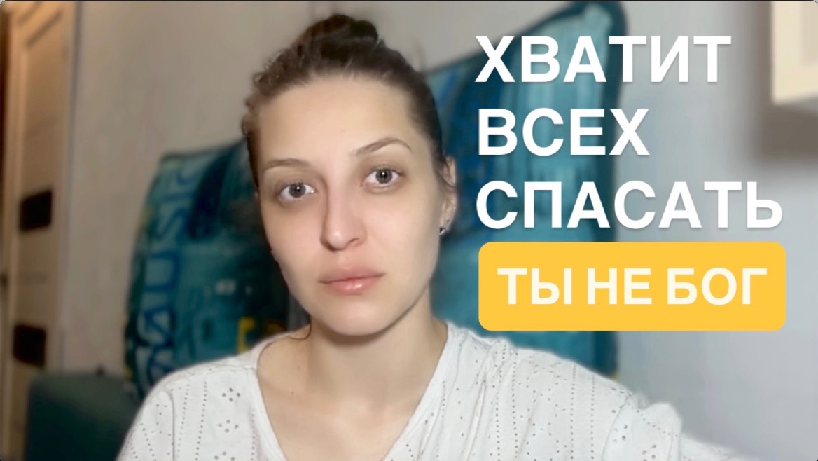 Почему ты не можешь отказать? Ловушка «беспомощного родителя» и гордыня