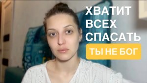 Почему ты не можешь отказать? Ловушка «беспомощного родителя» и гордыня
