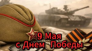 9 Мая: музыкальное поздравление и открытка с Днём Победы | Домохозяйка