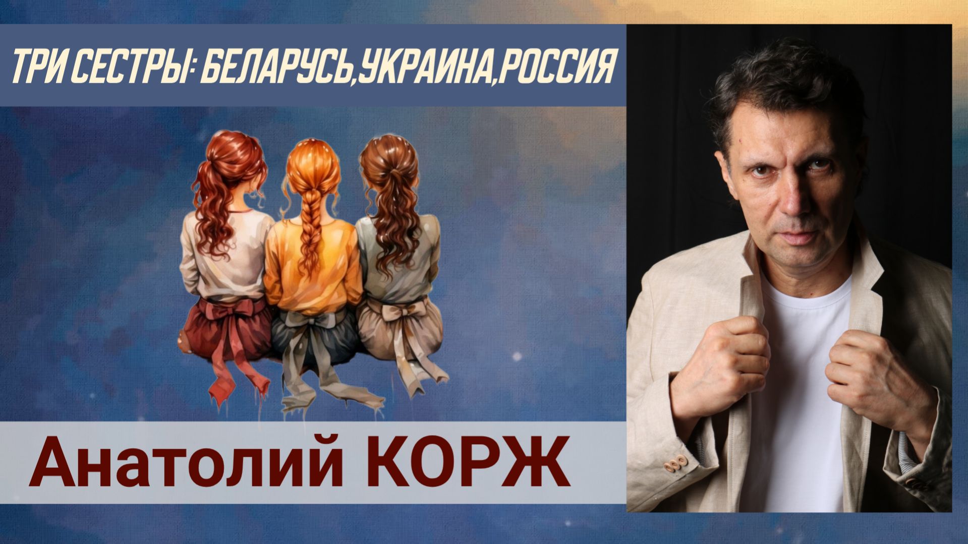 Анатолий КОРЖ ★ Три сестры: Беларусь, Украина, Россия