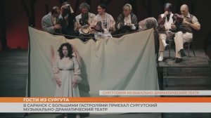 В Саранск с большими гастролями приехал Сургутский музыкально-драматический театр