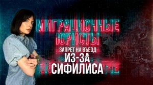 ЗАПРЕТ НА ВЪЕЗД ИЗ-ЗА СИФИЛИСА: как его снять?