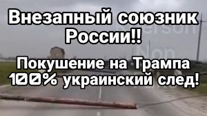 ВНЕЗАПНЫЙ СОЮЗНИК РОССИЙСКОЙ АРМИИ! ТРАМП ПОКУШЕНИЕ 100% УКРАИНСКИЙ СЛЕД