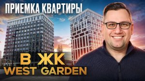 №191 Приемка квартиры от застройщика в ЖК West Garden Вест Гарден