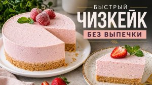 Быстрый нежный ягодный чизкейк без выпечки Творожный торт без выпечки! Десерт покоривший миллионы!