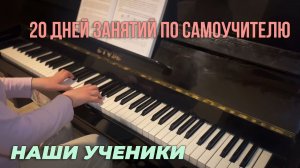 20 дней занятий по самоучителю. Наши ученики.