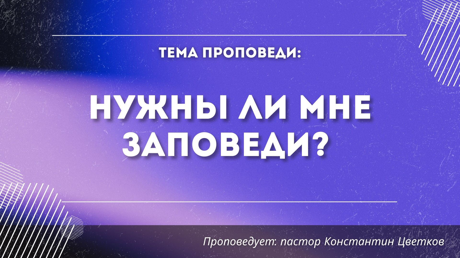 Проповедь: «Нужны ли мне заповеди?». Старший Пастор Церкви «Спасение» Константин Цветков