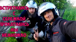 Повстречались мы с Сережкой,прокатились мы немножко