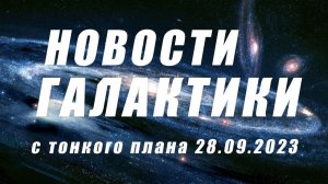 Галактические новости . Выпуск 1.