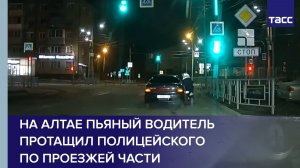 На Алтае пьяный водитель протащил полицейского по проезжей части