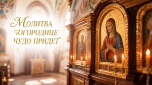 Молитва Богородице Остробрамская Виленская чудо придет