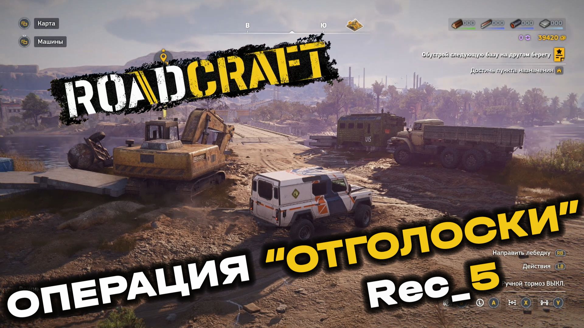 RoadCraft. Операция "Отголоски". Запись №5. (PC)