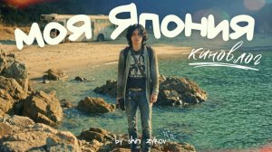 КАК ВЫЖИВАЕТ РУССКОЯЗЫЧННАЯ МОЛОДЕЖЬ  В ЯПОНИИ: Япония, которую не показывают  Наш побег к морю