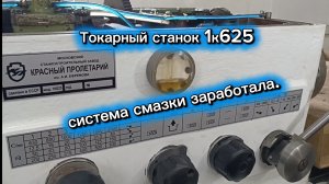 Токарный станок 1к625 система смазки заработала.