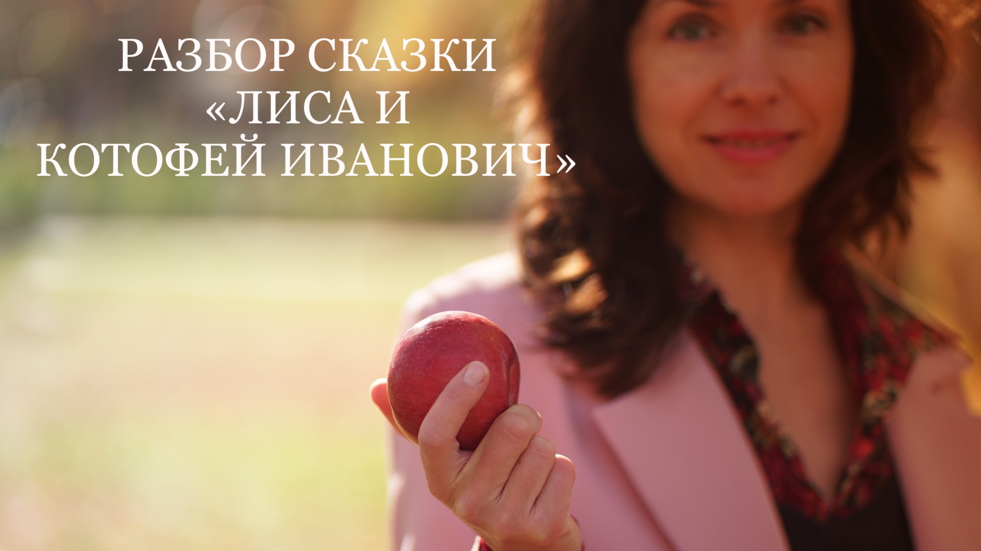 РАЗБОР СКАЗКИ «ЛИСА И КОТОФЕЙ ИВАНОВИЧ»