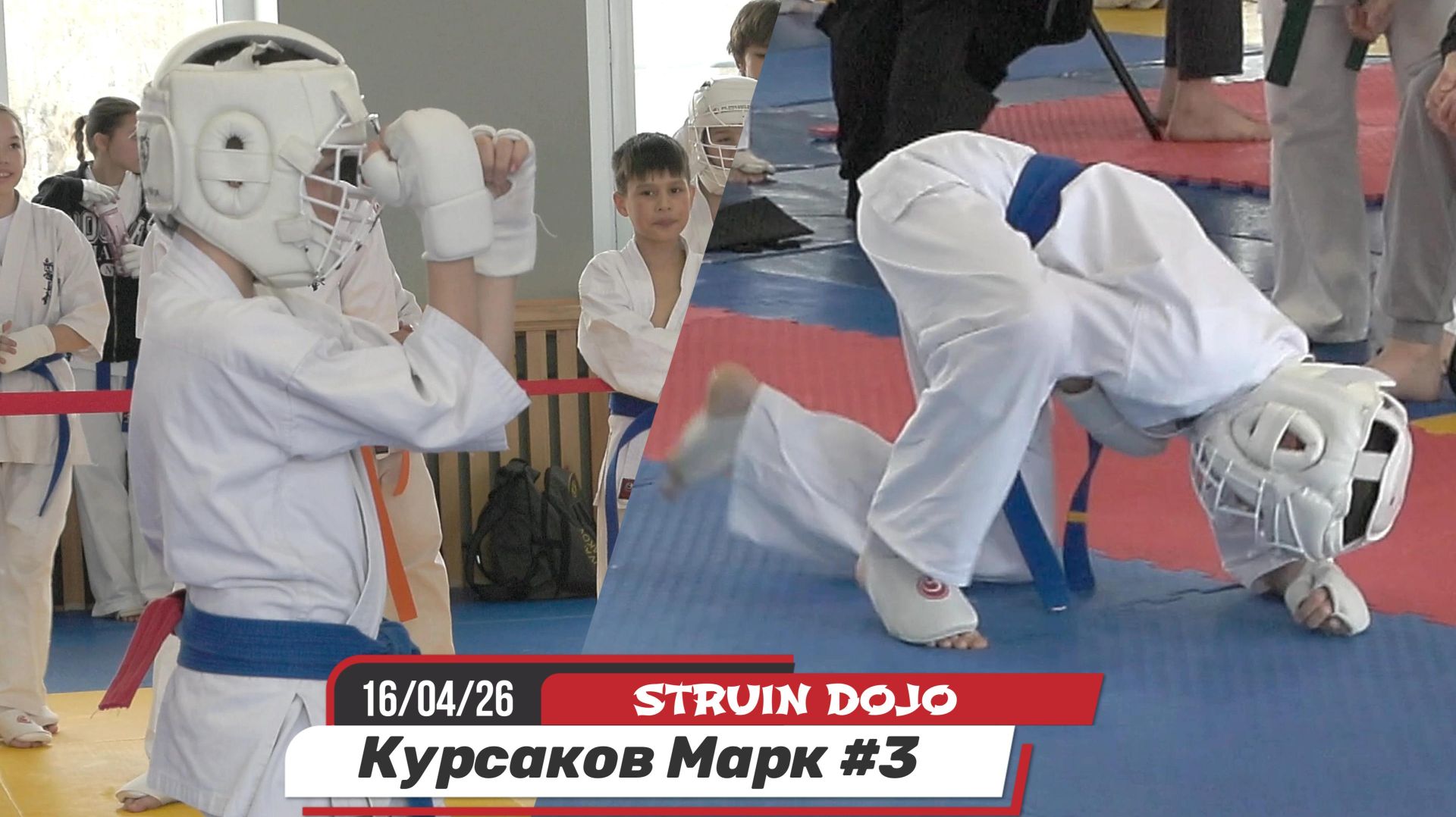 Курсаков Марк 3 бой. Соревнования по карате 16.04.26 Екатеринбург