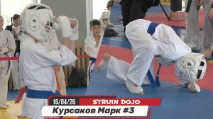 Курсаков Марк 3 бой. Соревнования по карате 16.04.26 Екатеринбург