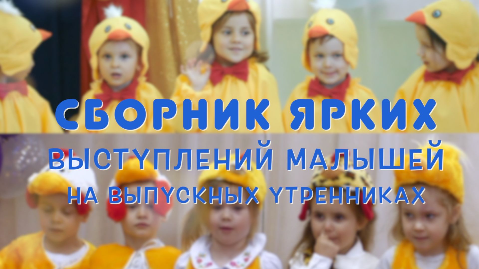 Сборник ярких выступлений малышей на выпускнх утренниках, фото и видеосъёмка в садах