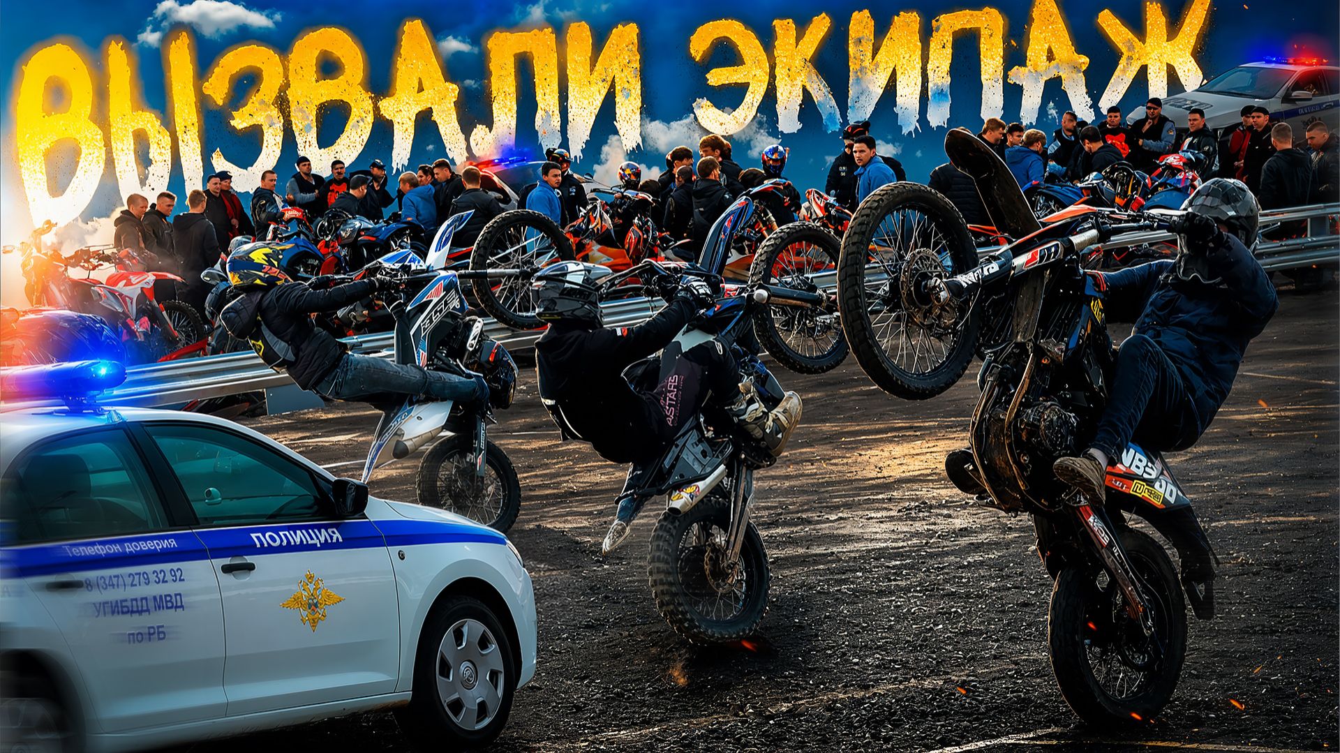 НАС ПОЙМАЛИ ДПС! ОХОТА ЗА ПИТБАЙКЕРАМИ! МАСШТАБНОЕ ОТКРЫТИЕ МОТО-СЕЗОНА! смотреть онлайн