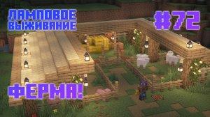 #72  Ферма и наводим красоту