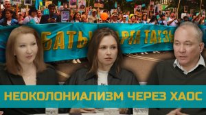 Неоколониализм через хаос: зачем раскачивают казахстанское общество