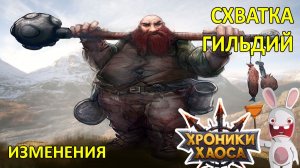 Схватка Гильдий. Изменения и Календарь 27-04-2026