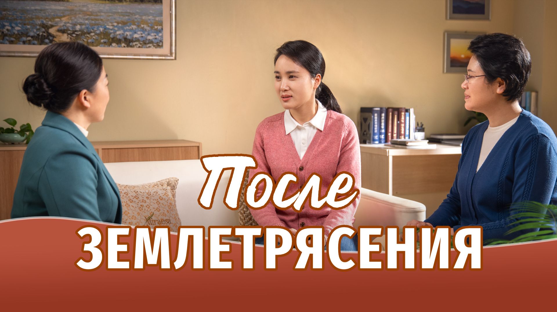 Видео свидетельства | После землетрясения